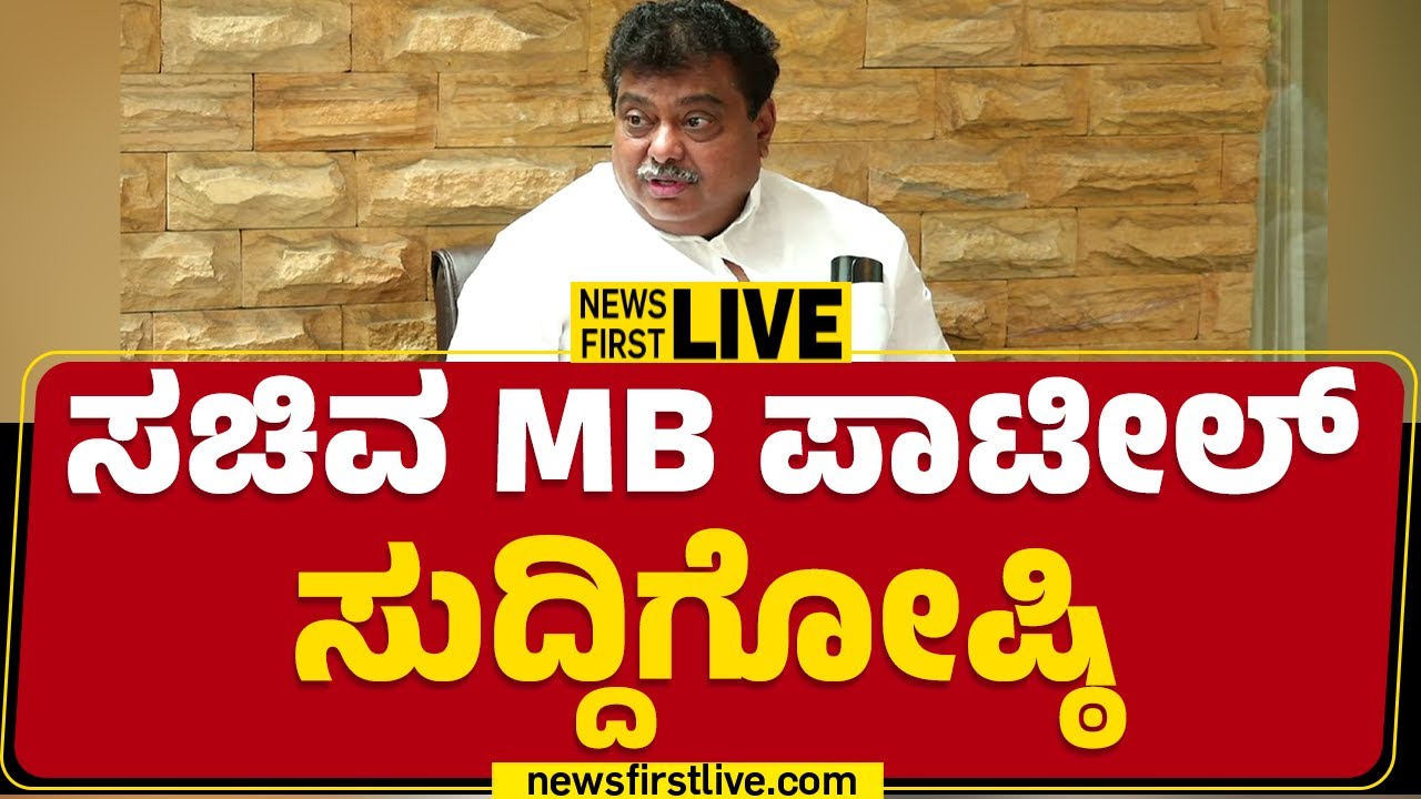 Newsfirst Kannada | LIVE :  ಸಚಿವ MB ಪಾಟೀಲ್ ಸುದ್ದಿಗೋಷ್ಠಿ  | MB Patil Press Meet