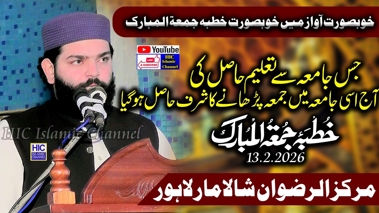 Molana Ameer Hamza Shaheen || معاف کیجیئے اجر لیجیئے || Khutba Jummah 13.2.2026 || HIC Islamic