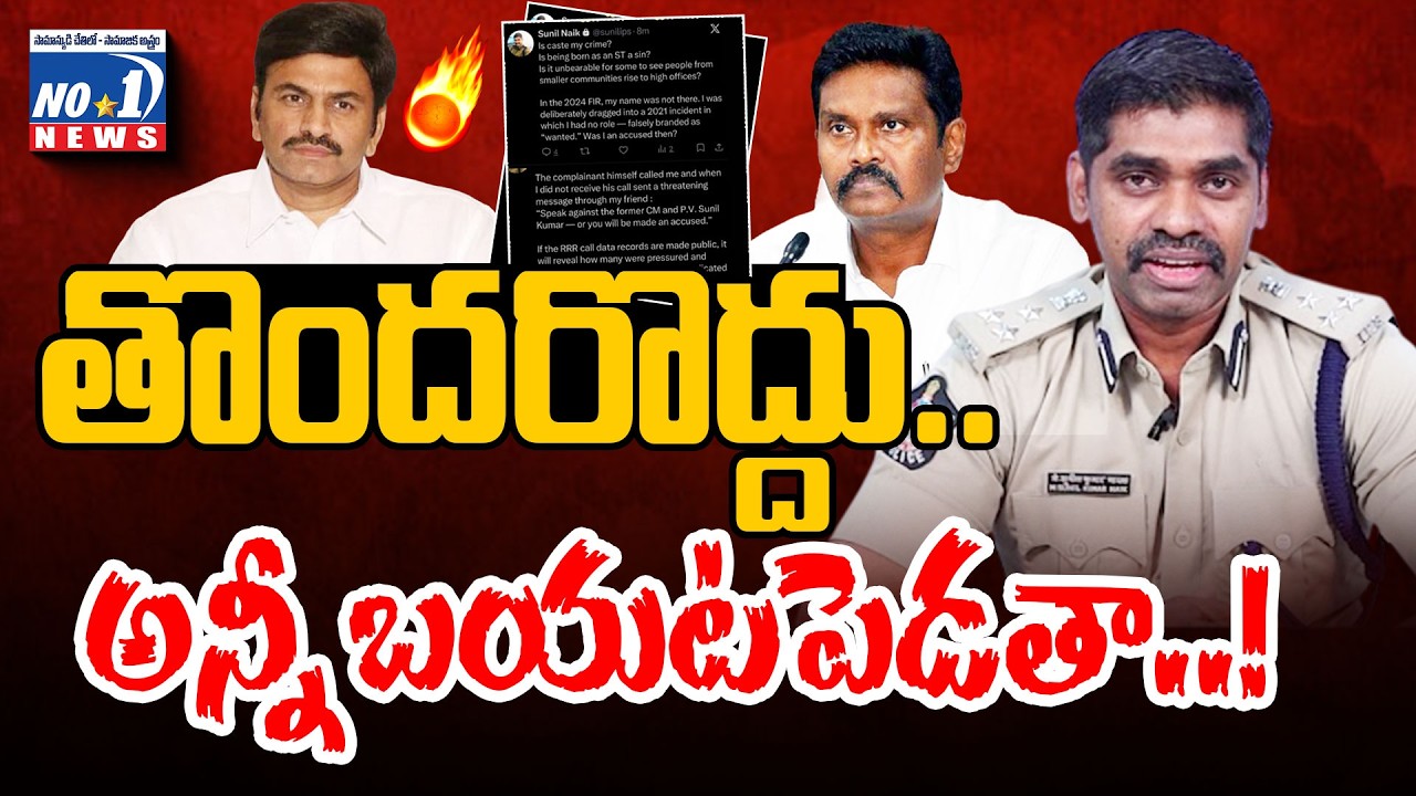 IPS Sunil Kumar ఐపీఎస్ సునీల్ కుమార్ సంచలనం..త్వరలో అన్ని బయటపెడతా..! | No.1 News Telugu