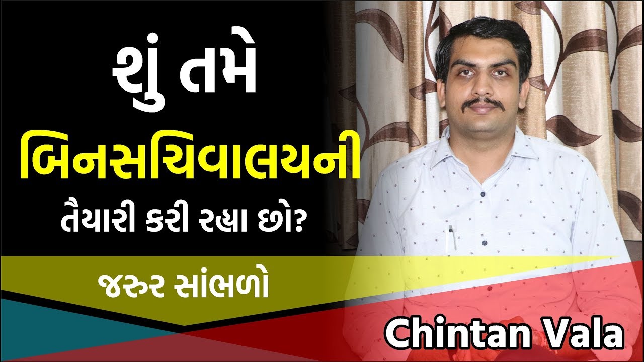 ( EP - 56 ) શુ તમે બિનસચિવાલય ની તૈયારી કરી રહ્યા  છો...તો જરૂર સાંભળો      #TRUEINSPIRATIONALSERIES