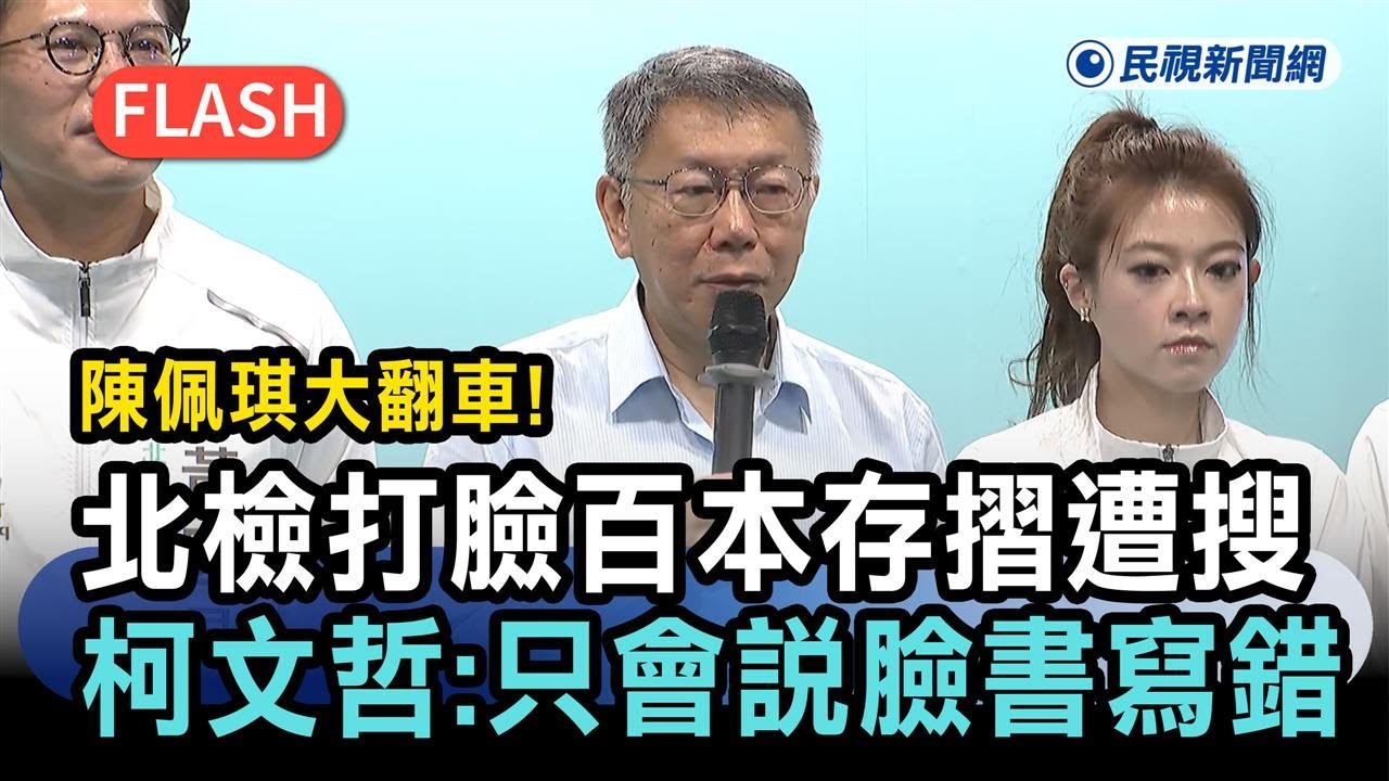 快新聞／陳佩琪大翻車！北檢打臉「百本存摺遭搜」　柯文哲：只會說臉書寫錯－民視新聞