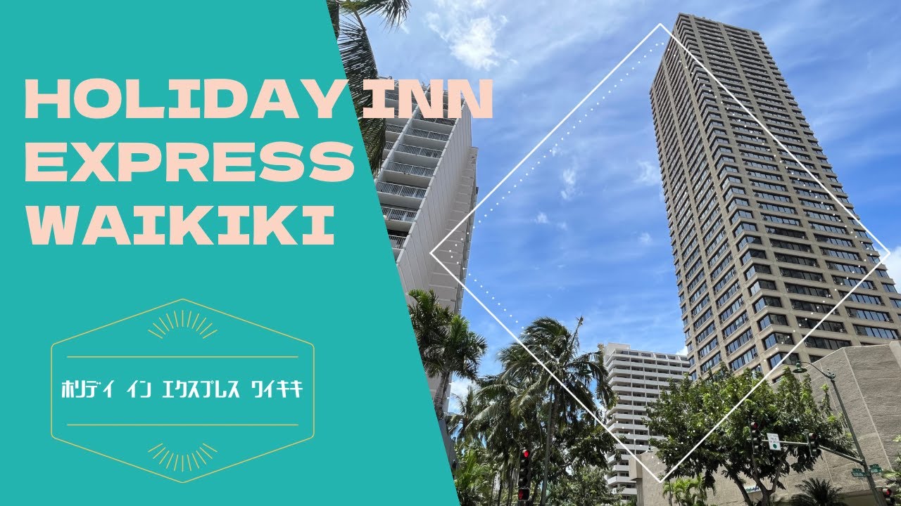 Holiday Inn Express Waikiki / ホリデイインエクスプレスワイキキ
