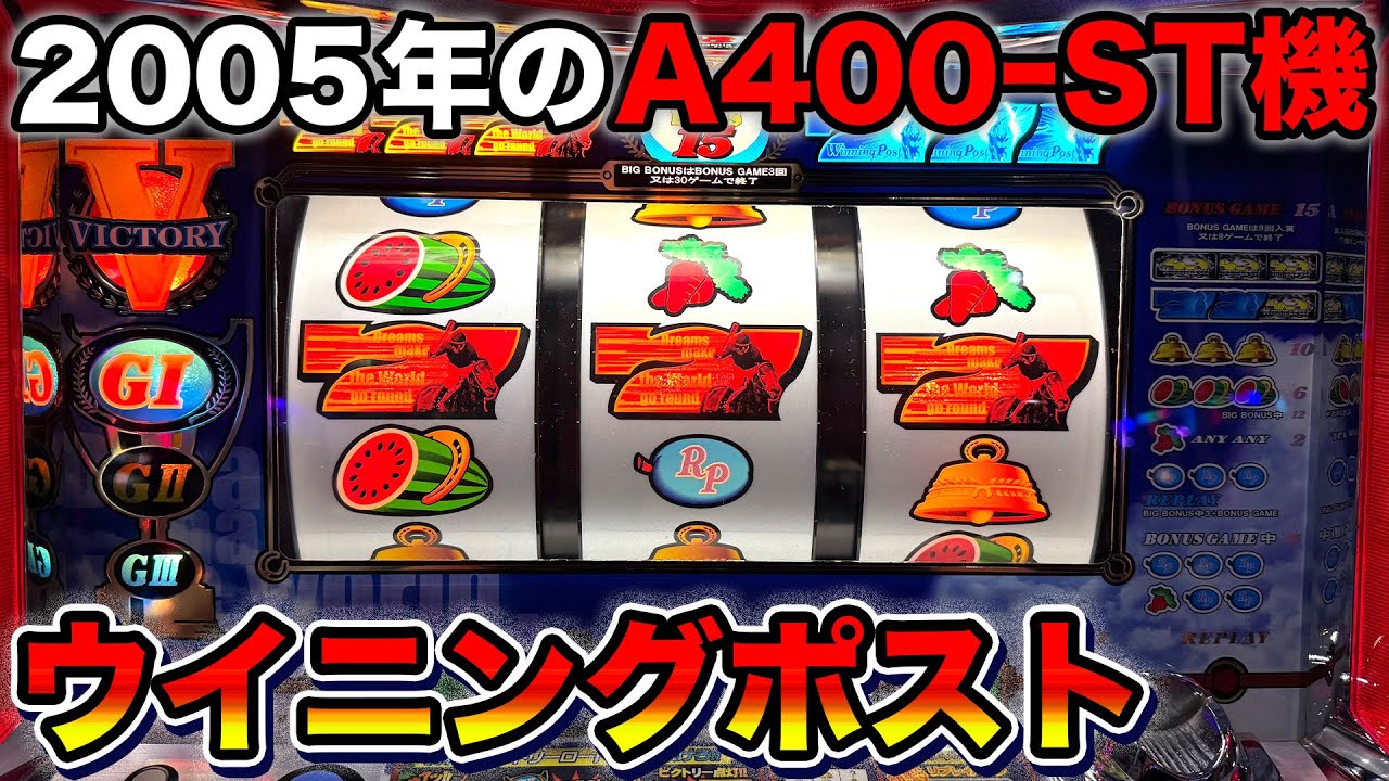 【ウイニングポスト】レースの連続でボーナスがループするIGTのA400ストック機