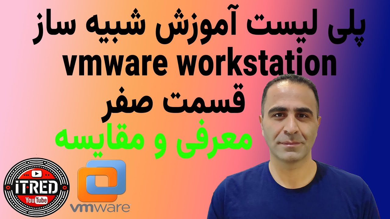 آموزش VMware Workstation | 🔹 قسمت 0: پیش‌گفتار و تفاوت VMware با ESXi، Hyper-V و VirtualBox