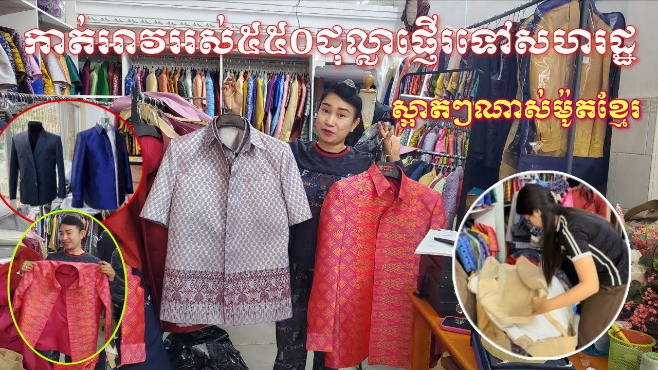 កាត់អាវធំស្អាតៗតាមរបៀបម៉ូតខ្មែរ