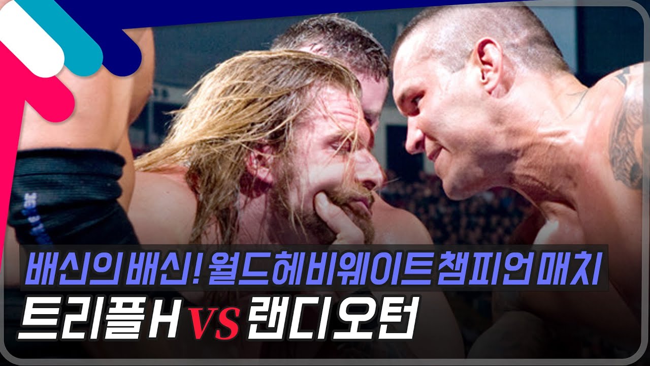 [로얄럼블2005] 배신의 배신! 월드헤비웨이트 챔피언 매치 트리플 H vs 랜디오턴