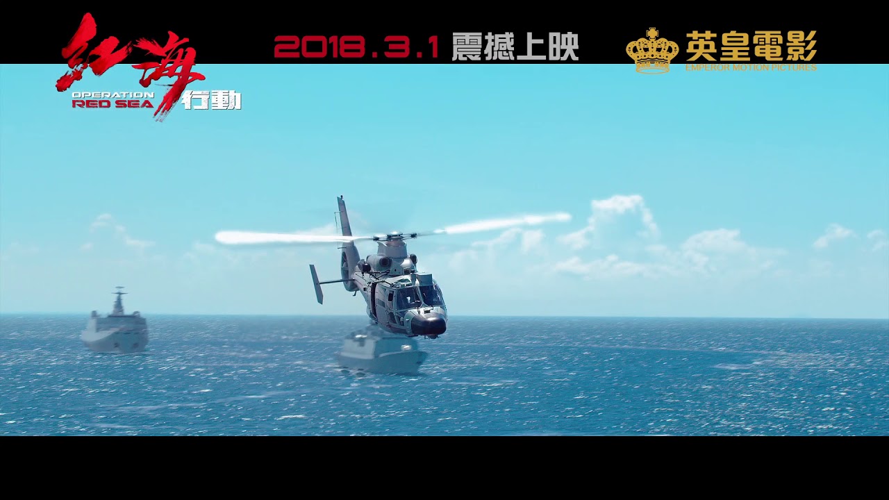 林超賢導演《紅海行動》(Operation Red Sea) 最新電影預告! 3月1日震撼上映!
