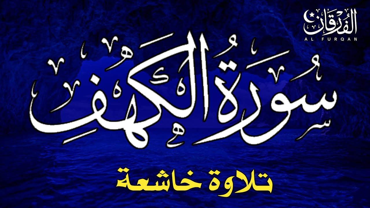 سورة الكهف أجمل تلاوة في يوم الجمعة المباركة راحة وسكينة وهدوء Surah Al-Kahf