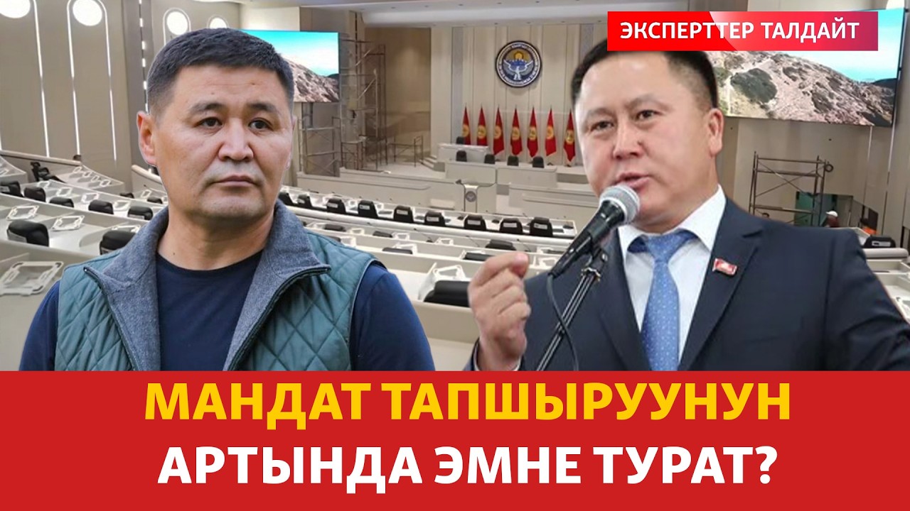 Мандат тапшыруунун артында эмне турат?  | ЭКСПЕРТТЕР ТАЛДАЙТ |
