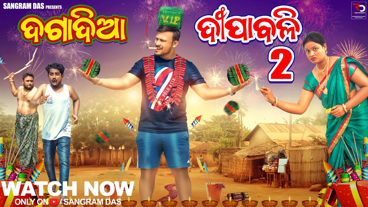 ଦଗାଦିଆ ଦିପାବଳି-2 || DAGADIA DEEPAVALI-2 ||SANGRAM DAS ||ODIA DEEPAVALI COMEDY ||ODIA NEW COMEDY ||