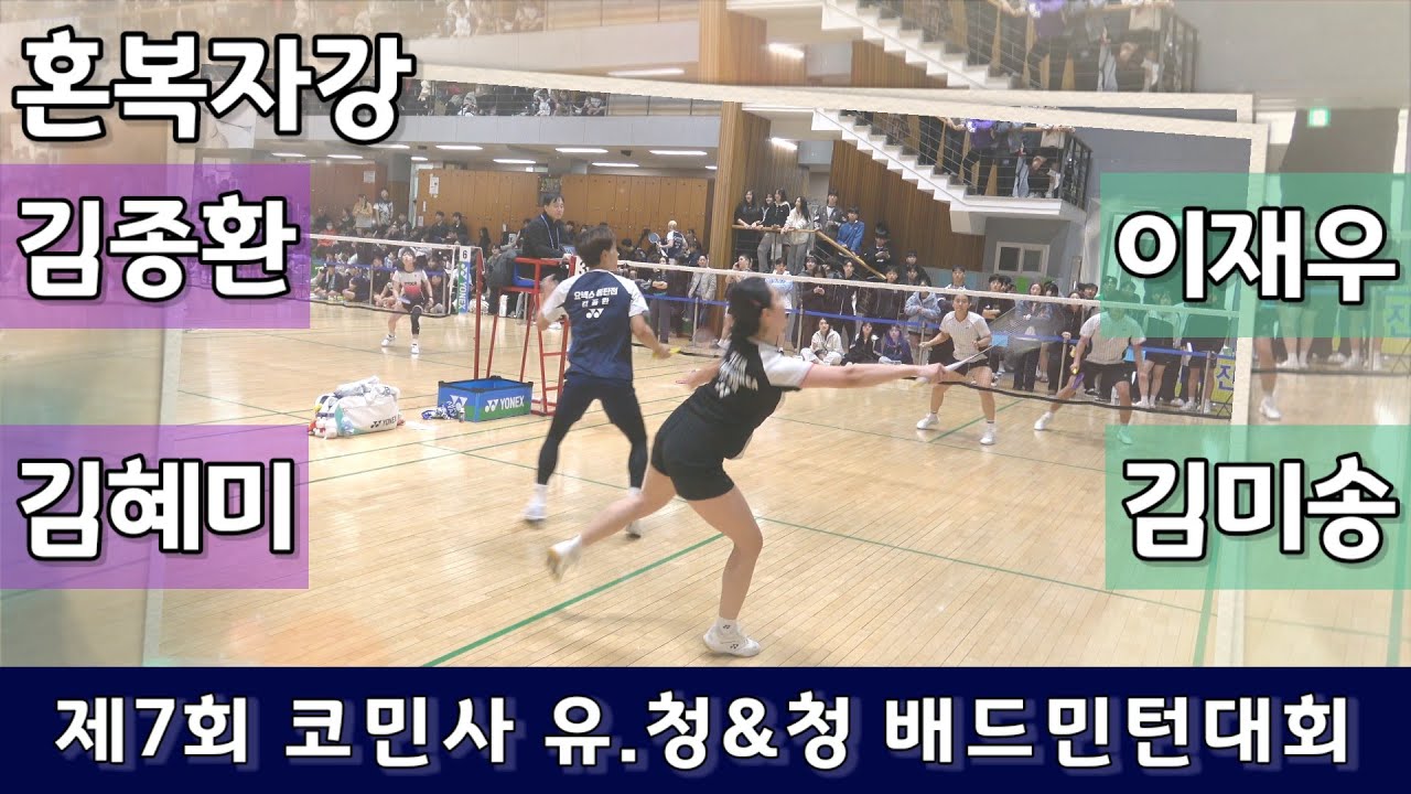 [점수표시편집] 혼복자강 김종환 | 김혜미 vs 이재우 | 김미송 - 2026 제7회 코민사 유청청 배드민턴대회