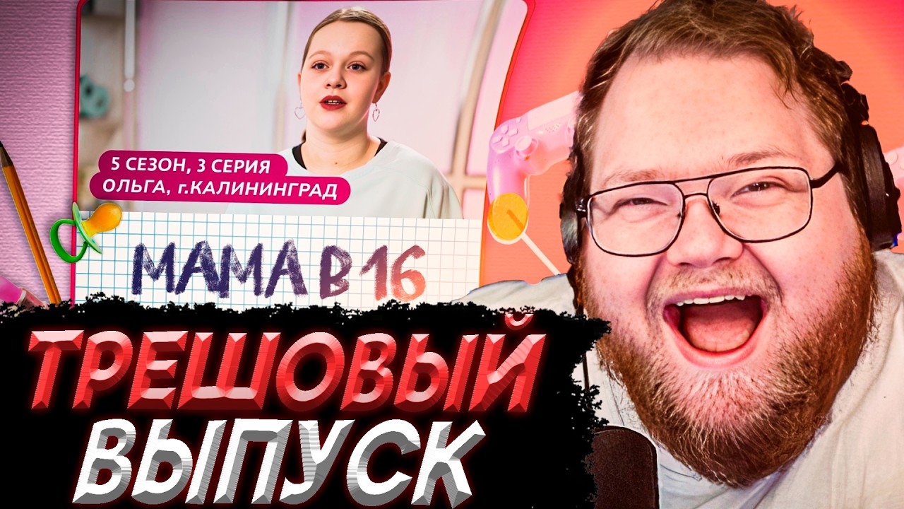 T2x2 СМОТРИТ - МАМА В 16 | 5 СЕЗОН, 3 ВЫПУСК | ОЛЬГА, КАЛИНИНГРАД