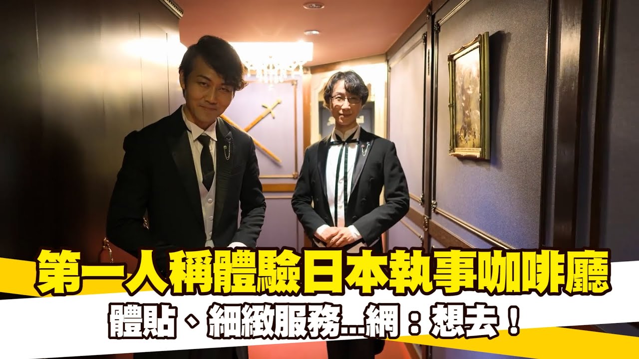第一人稱體驗日本執事咖啡廳　體貼、細緻服務...網：想去！