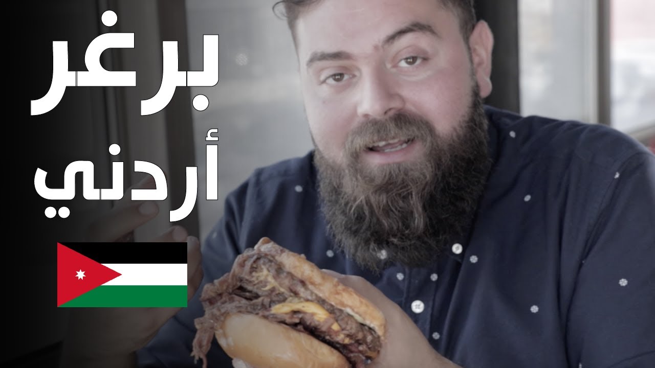 البحث عن أفضل برغر في عمان - الأردن