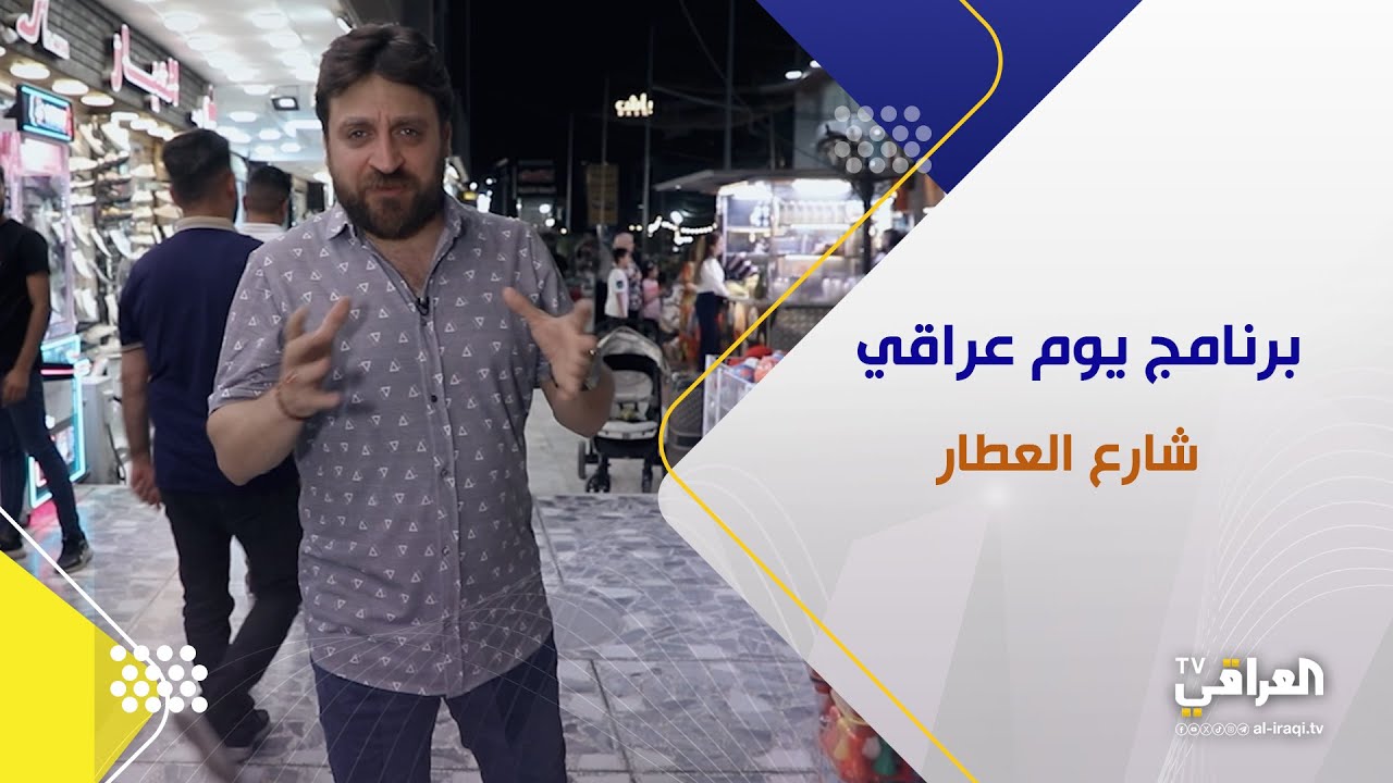 برنامج يوم عراقي |  شارع العطار (الكرادة)