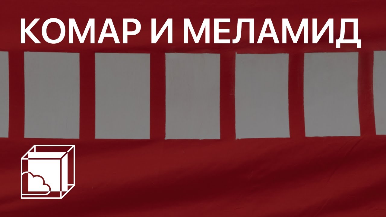 Виталий Комар и Александр Меламид | Пока все дома у Антона | Современное искусство