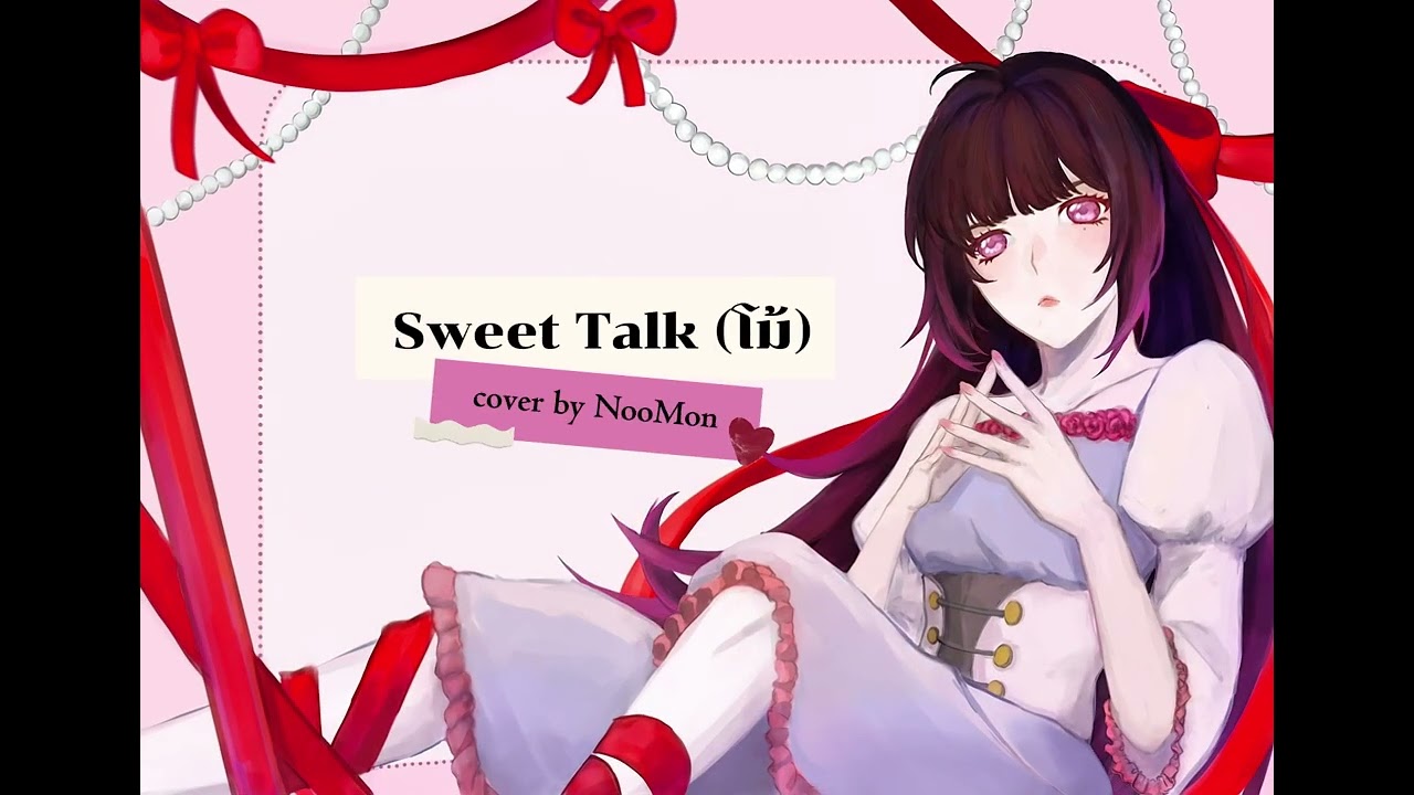 【Cover】Sweet Talk (โม้)「Poru」| cover by noomon