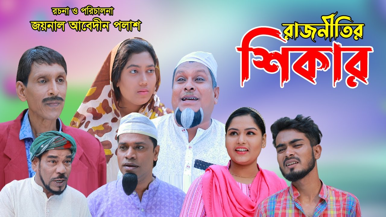 সিলেটি নাটক | রাজনীতির শিকার | Sylheti Natok | Rajnitir Shikar | Sylheti Natok 2023