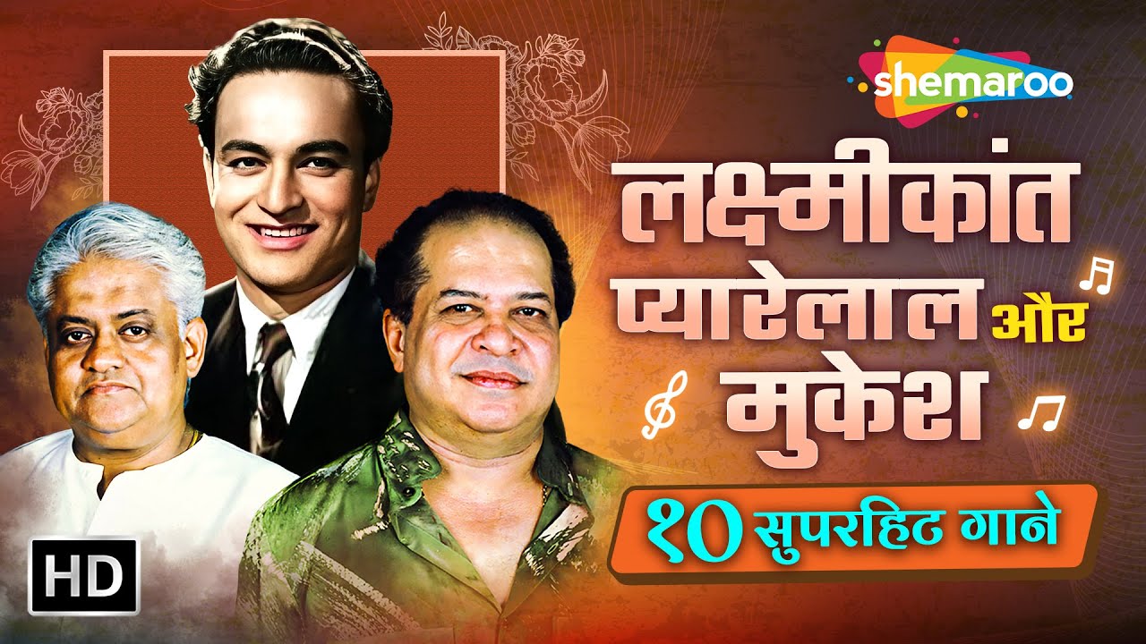 Laxmikant Pyarelal & Mukesh | लक्ष्मीकांत प्यारेलाल और मुकेश | Together Forever | 10 Superhit Gaane