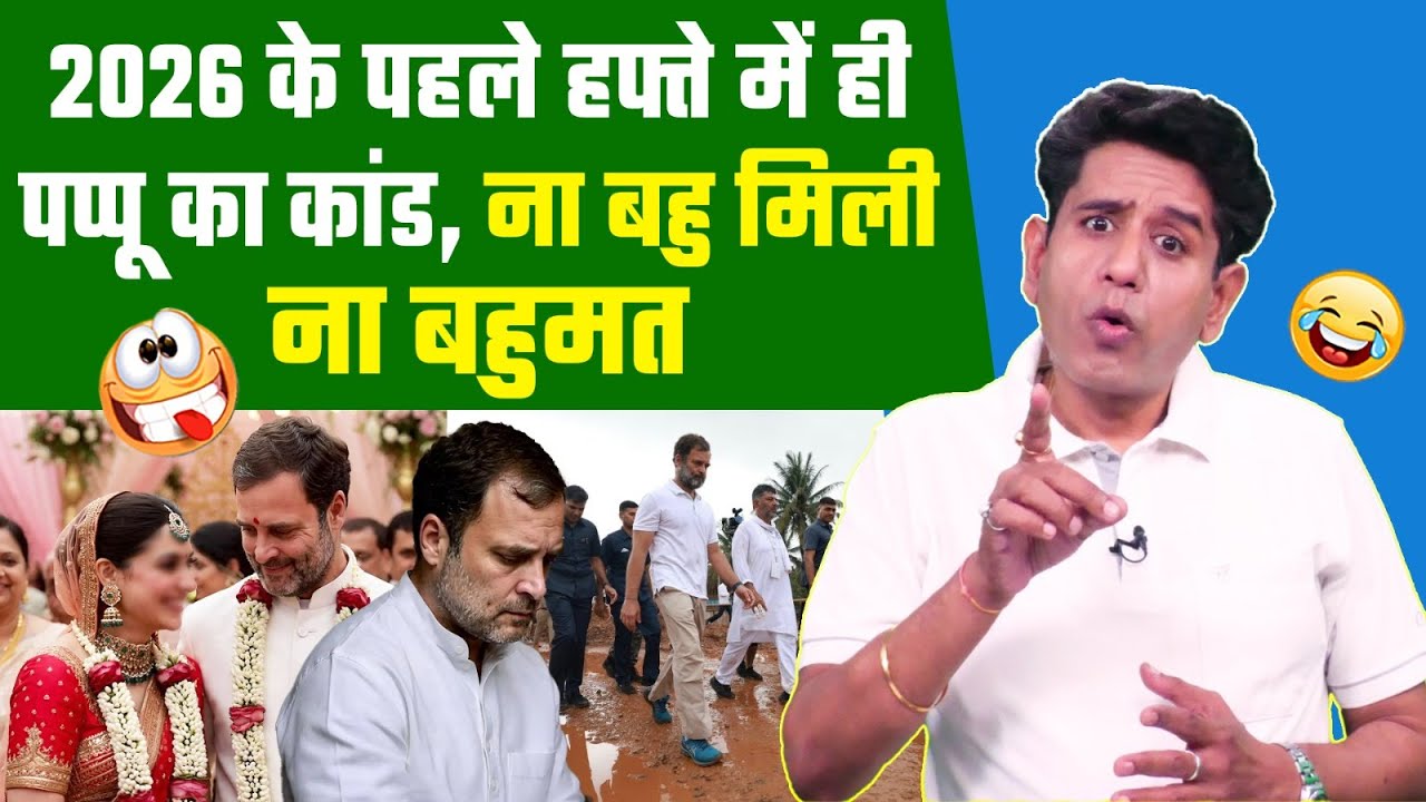 2026 के पहले हफ्ते में ही पप्पू ने कर दिया ये कांड, ना बहु मिल रही ना बहुमत