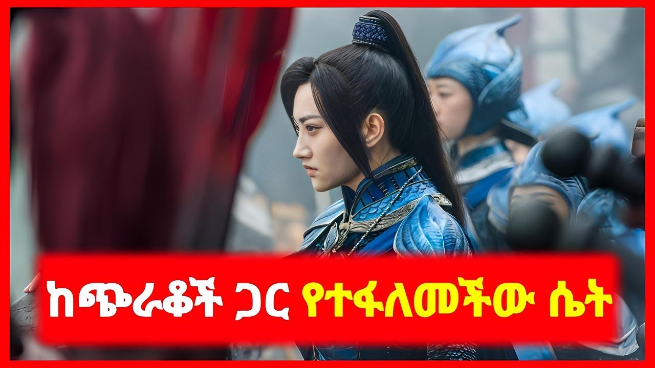 ⚠️ ከጭራቆች ጋር የተፋለመችው ሴት ⚠️ alp cinema | kokeb film | Mert film - ምርጥ ፊልም | Sera film