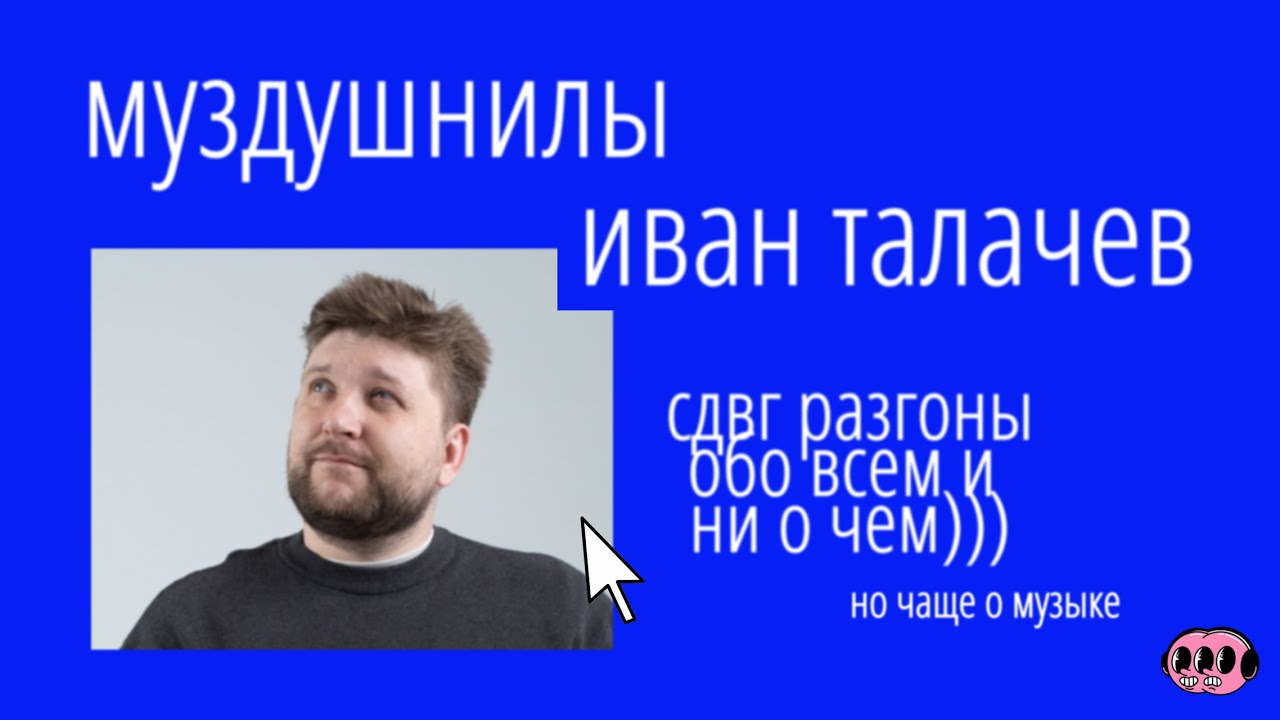 Иван Талачев — про величие The Weeknd, извинения Канье и дурное влияние Spotify