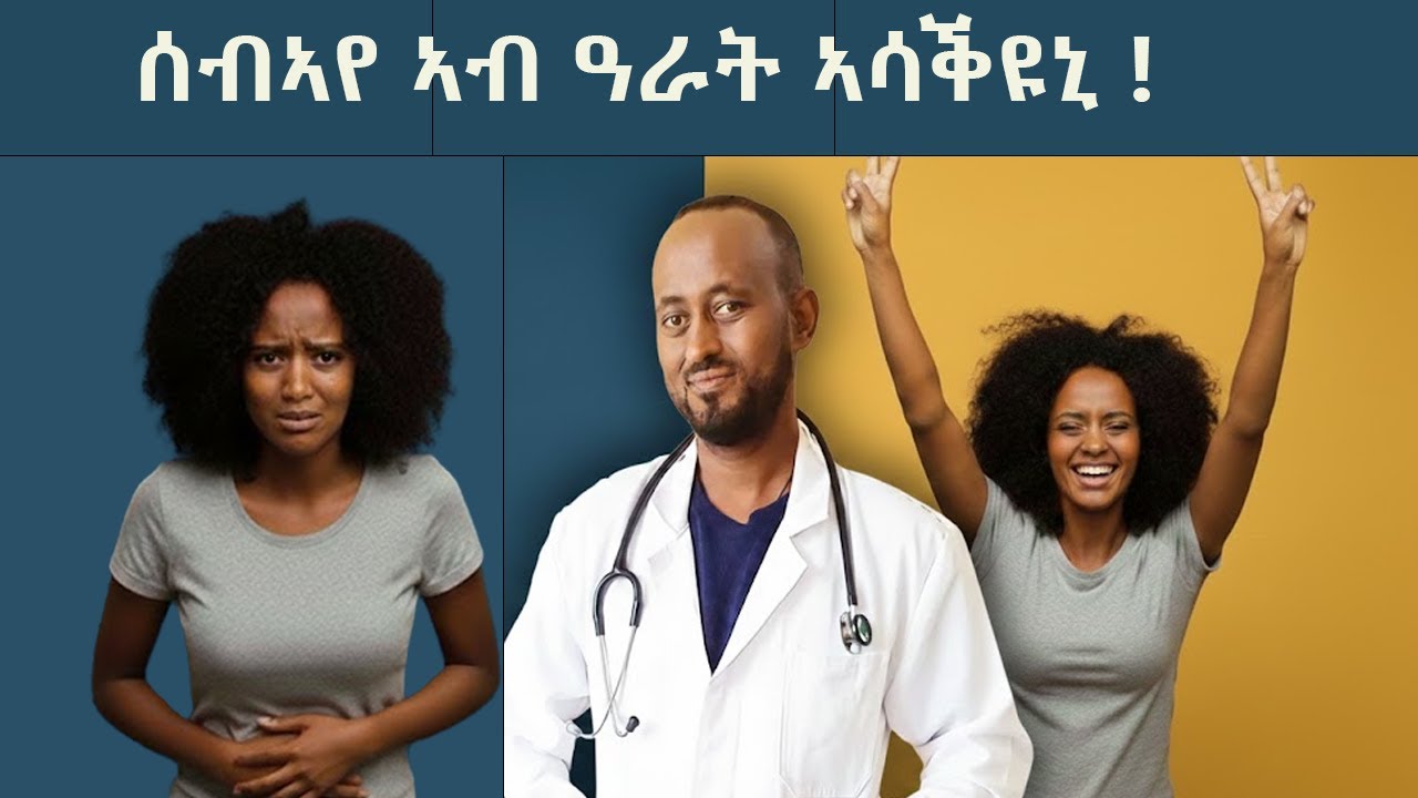  ኣብ ዓራት እትሳቀያ ኣሕዋት መፍትሕታቱን  ! 