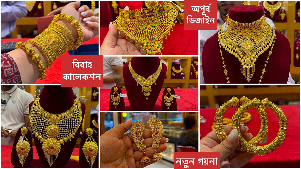 জুয়েলারি 3.960 গ্রাম থেকে🔥নতুন বিয়ের কানেরদুল নেকলেস চোকার সীতাহার কালেকশন/Wedding Jewellery 2024