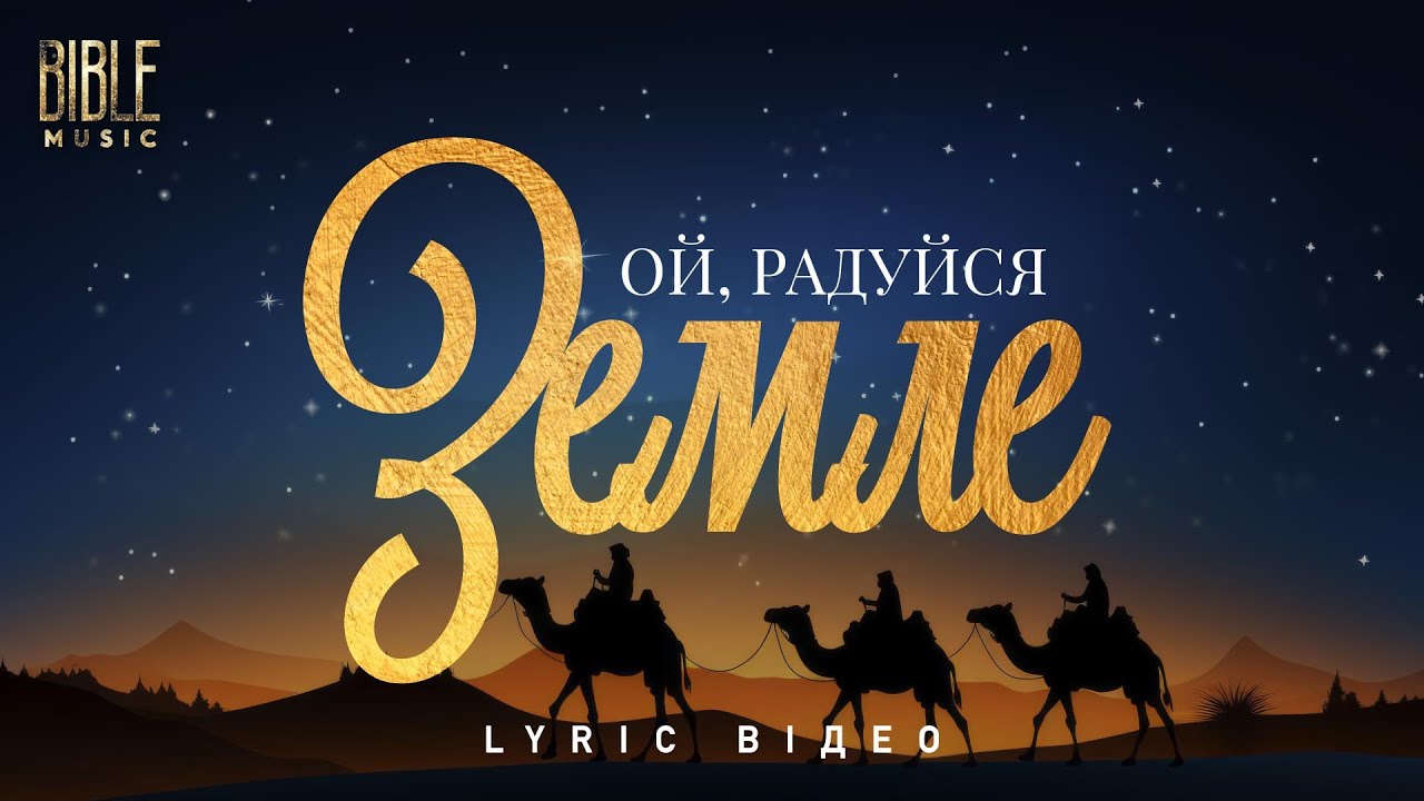 Bible Music - Ой, радуйся, земле (Official Lyric Video)