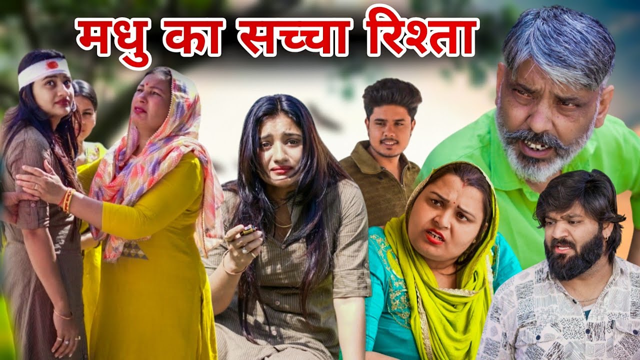 #मधु का #सच्चा #रिश्ता | #episode #हरियाणवी_राजस्थानी_नाटक #newharyanvinatak #natak #new #madhu 