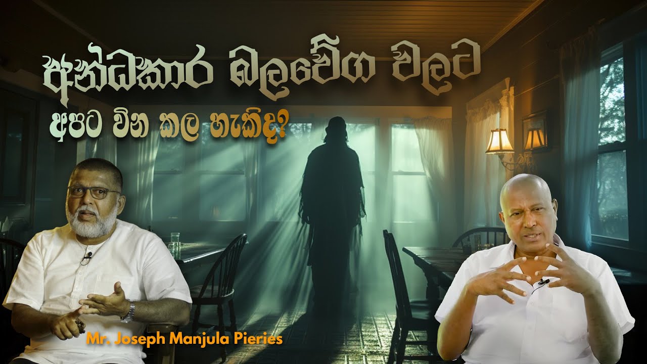 අන්ධකාර බලවේග වලට අපට වින කල හැකිද? - Mr. Joseph Manjula Pieris
