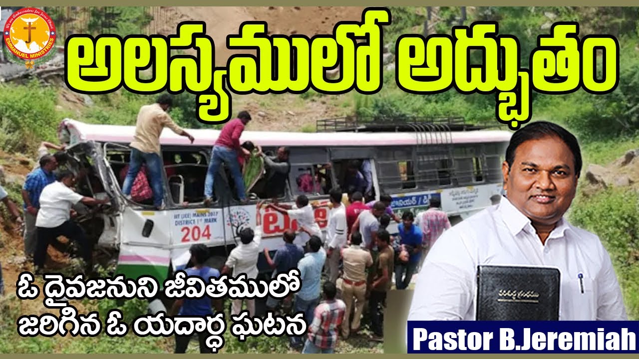 అలస్యములో అద్భుతం|ఓ దైవజనుని జీవితములో జరిగిన ఓయదార్ధ ఘటన|Pas B.Jeremiah|EmmanuelMinistriesHyderabad