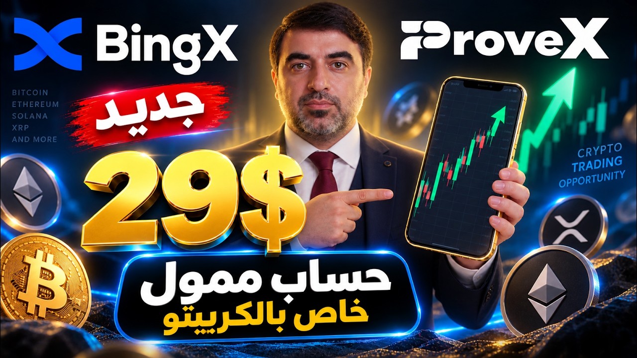 حساب ممول للكريبتو بـ 26$ فقط! 🔥 تجربة ProveX الجديدة على BingX