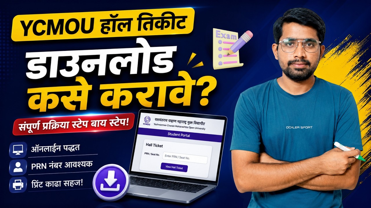 YCMOU Summer Exam 2026 Hall Ticket Download! | परीक्षा हॉल तिकीट डाऊनलोड कसे करावे?