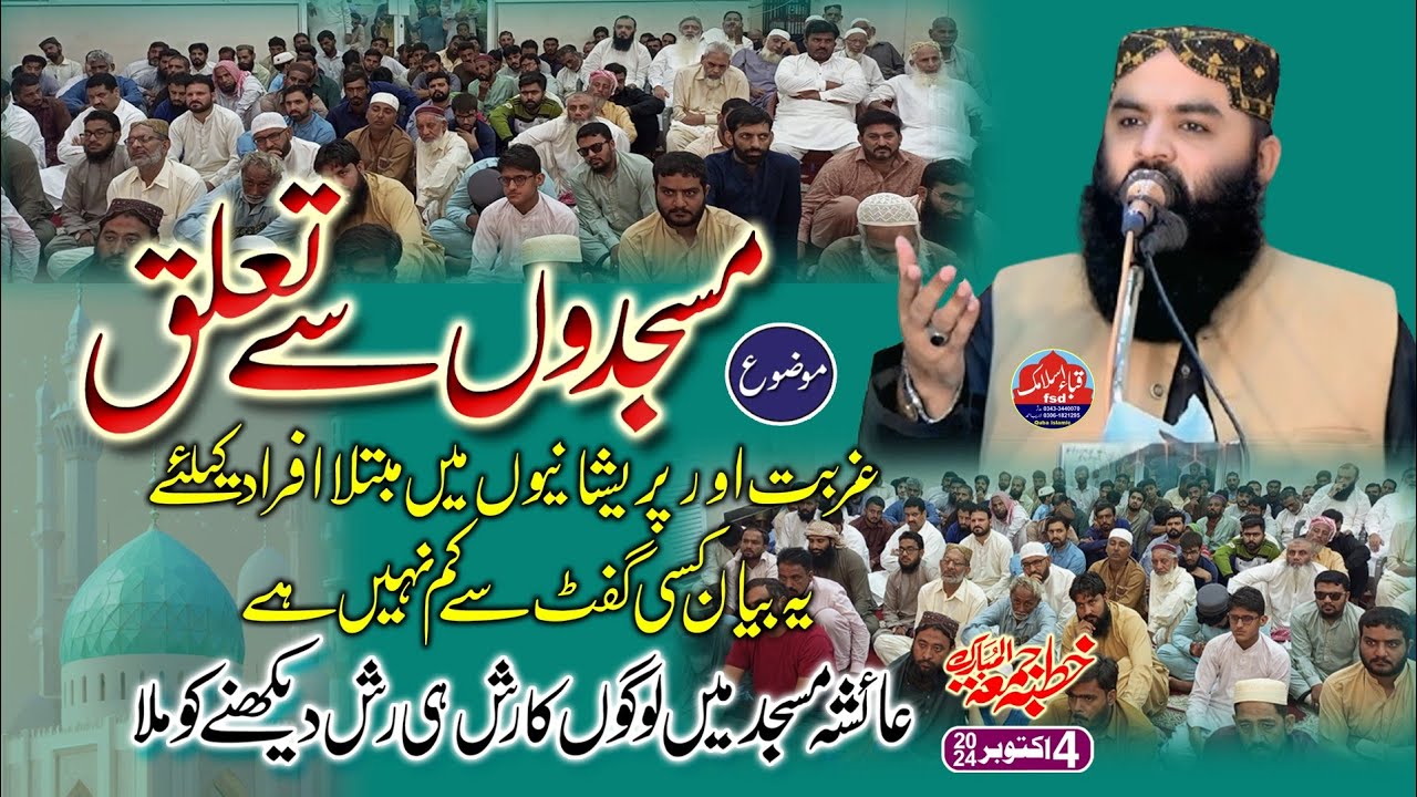 Qari ahmad hassan sajid l Khutba juma 04-10-2024 l Topic مسجدوں سے تعلق l Ayesha masjid fsd.