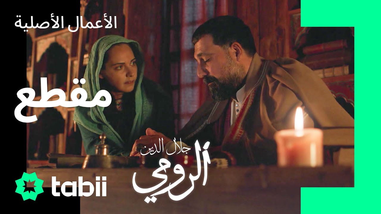 ليعلم المحب أنه محبوب 💚 | مسلسل جلال الدين الرومي الحلقة 2