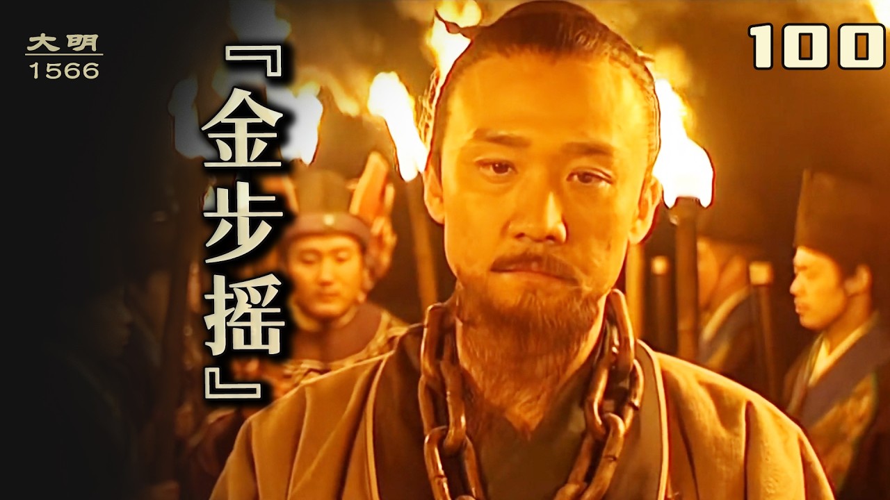 大明王朝1566：海瑞戴上「金步搖」：求仁得仁，從容赴死