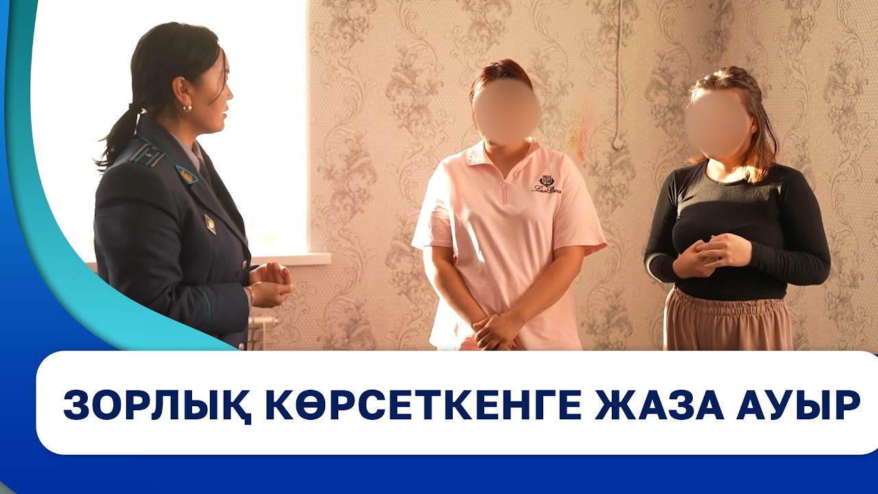 Зорлық көрсеткенге жаза ауыр
