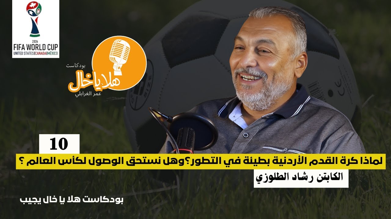 لماذا كرة القدم الاردنية بطيئة في التطور؟وهل نستحق الوصول لكأس العالم ؟|| الكابتن رشاد الطلوزي ح 10