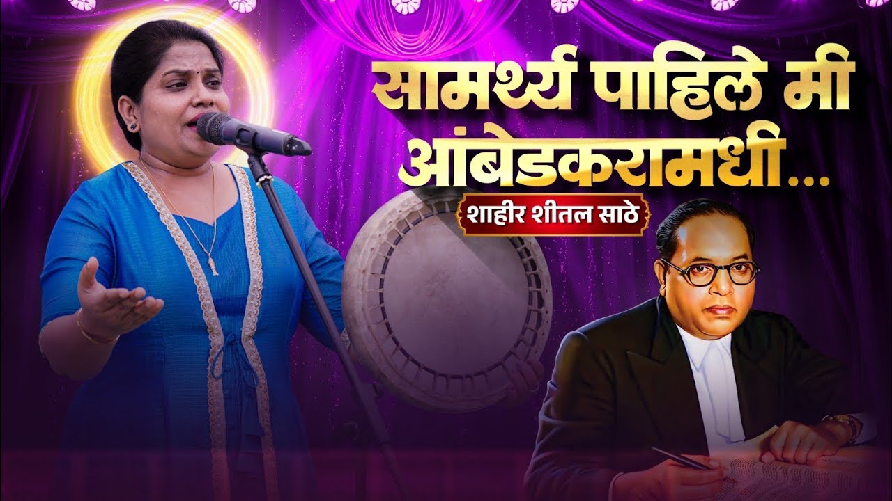 सामर्थ्य पाहिले मी आंबेडकरांमधी | शाहीर शितल साठे | वामनदादा कर्डक यांचे अजरामर गीत 