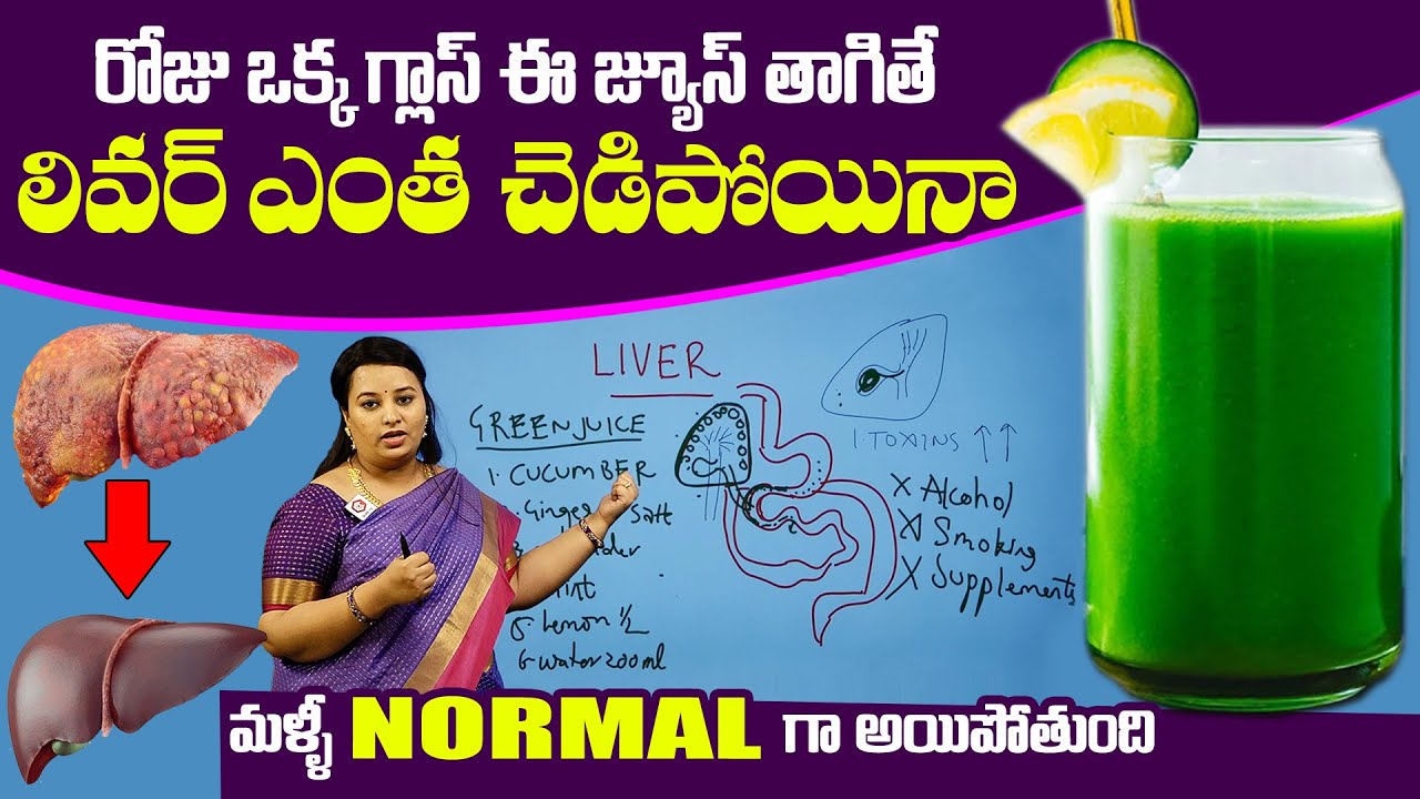 లివర్‌ని కాపాడే పదార్థాలు Best Green Juice for Liver Detox | Ways To cleanse Your Liver Naturally