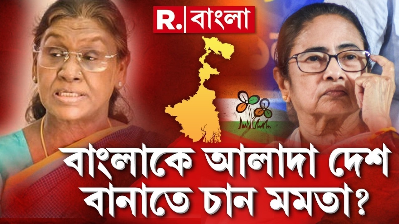 President Of India | Mamata Banerjee | বাংলাকে আলাদা দেশ বানাতে চান মমতা ? #LIVE