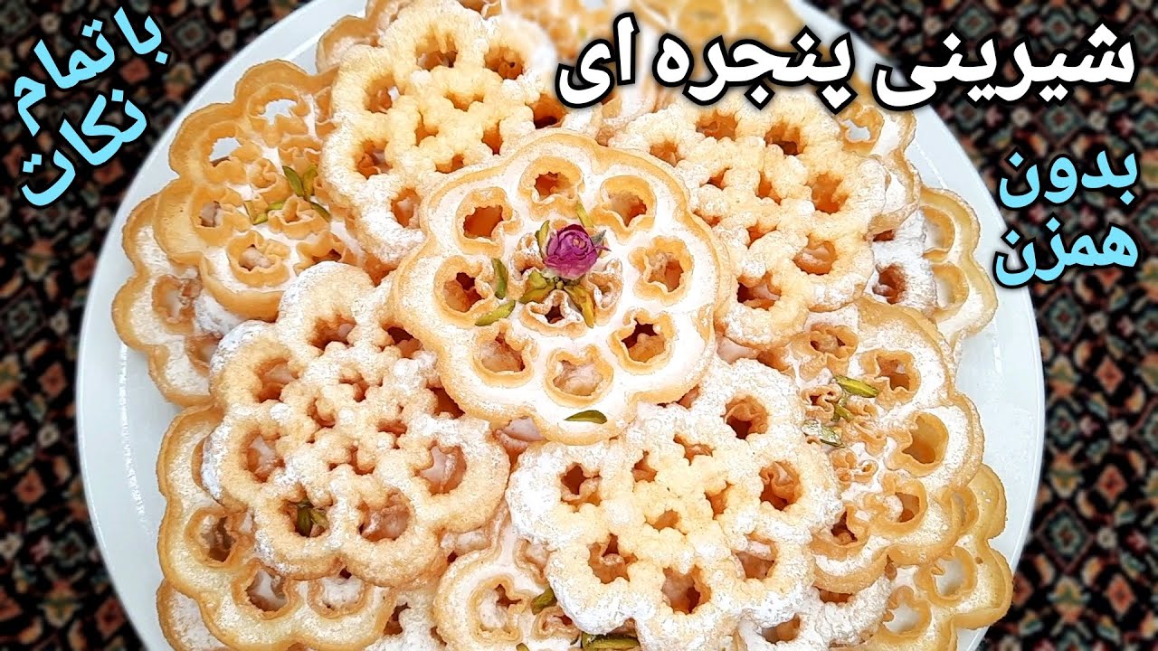 طرز تهیه شیرینی نان پنجره ای آسان ترین شیرینی سنتی ترد و خوشمزه با تمام نکات Rosette Cookies Recipe