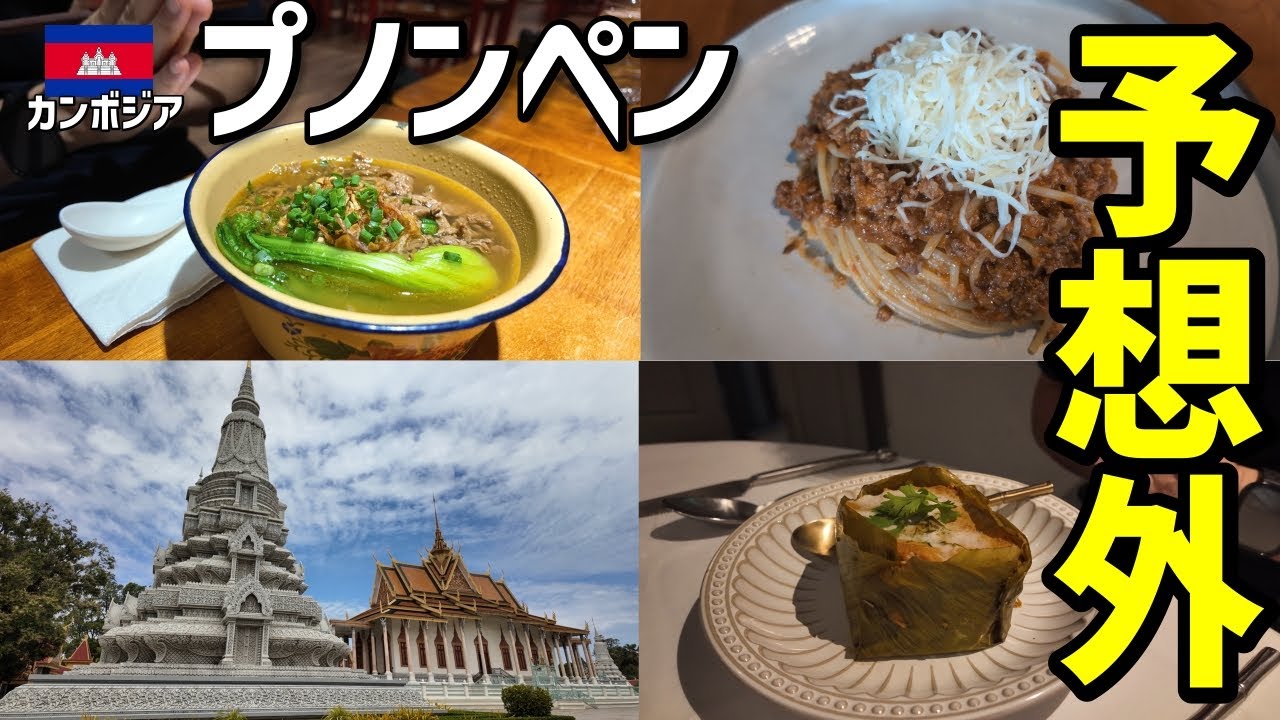 【カンボジア旅行】思ってたのと違う首都プノンペン｜観光1日モデルコース（王宮は閉鎖／トゥールスレン＋クメール料理）