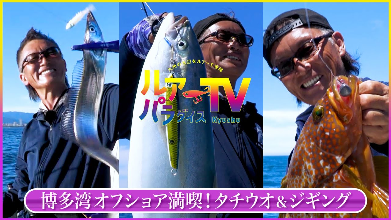 【九州】博多湾エキサイティング「ワームミング太刀魚ゲーム」＆「ジギング」で豪華釣りモノ満喫！【ルアパラTV】