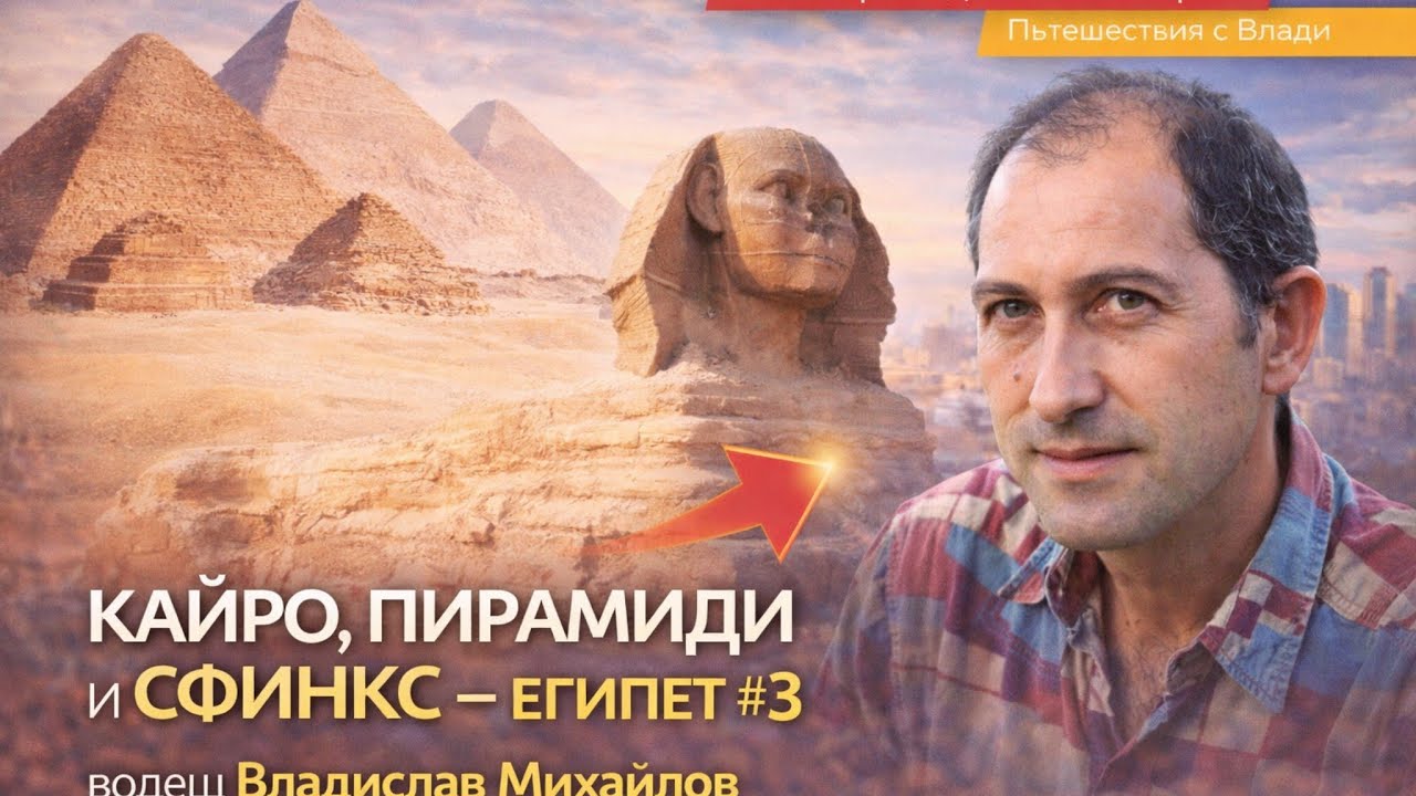 🌍 Пътешествия с Влади |  Кайро, пирамидите и Сфинксът – тайните на Древен Египет | Египет #3