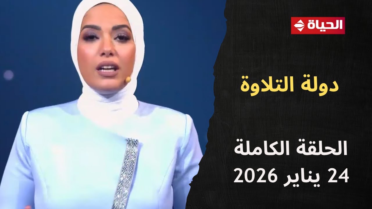 دولة التلاوة | آية عبد الرحمن | 24 يناير 2026 - الحلقة الكاملة 21
