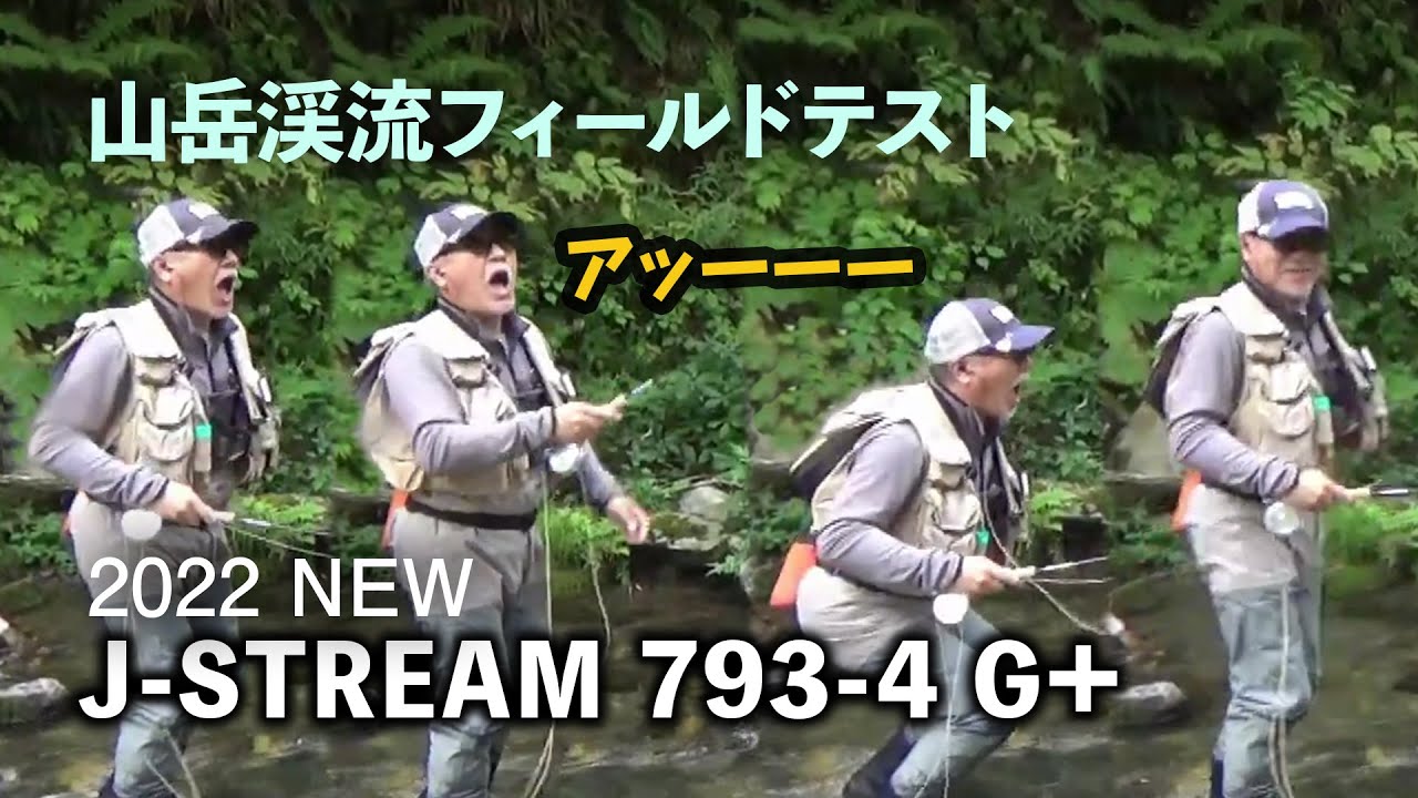 山岳渓流のイワナ釣り / J-STREAM 793-4G+ / 2022年新製品フィールドテスト