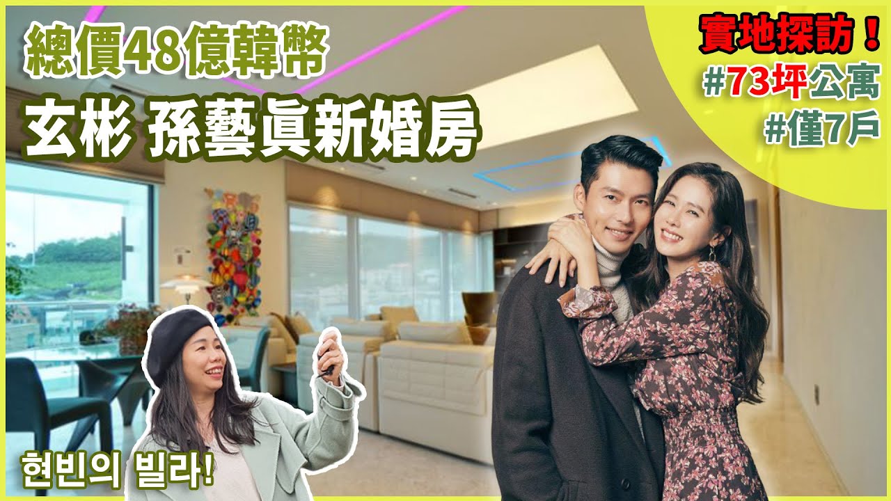 玄彬新婚房？實地探訪他砸48億韓幣買的高級公寓！