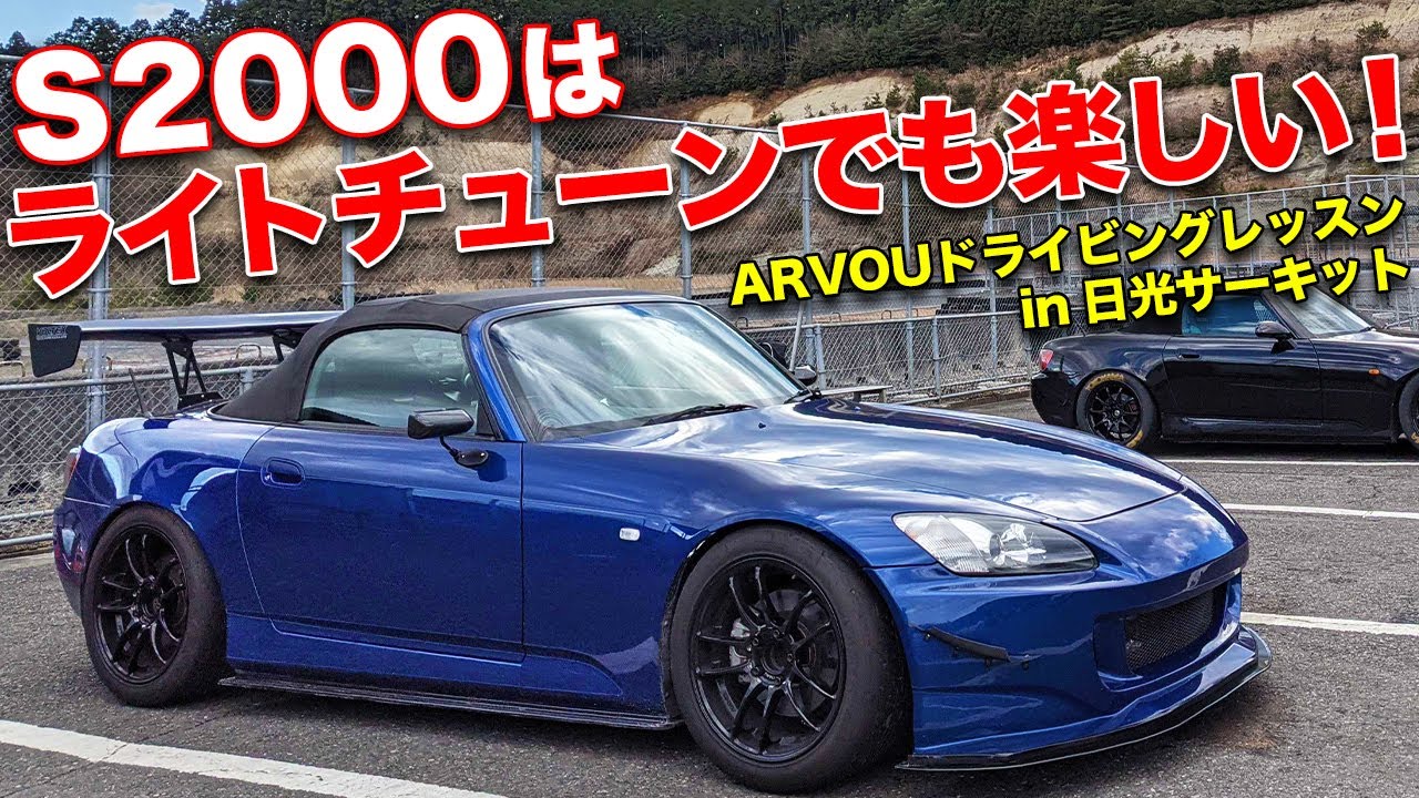 エンジンノーマルでもめっちゃ速い!?S2000の楽しさは無限大！